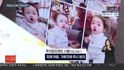 학대아동 즉각 분리 30일 시행…보호·복귀제도는 허술