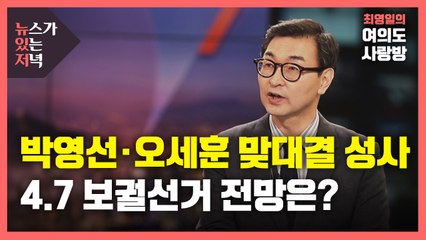 [뉴있저] 박영선·오세훈 맞대결 성사...안철수, 정치적 타격 불가피? / YTN