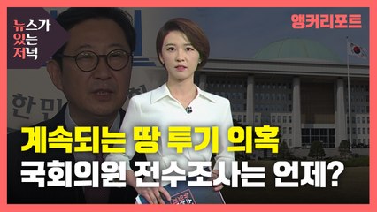 [뉴있저] 잇따라 터지는 국회의원 땅 투기 의혹...그래서 전수조사는 언제쯤? / YTN