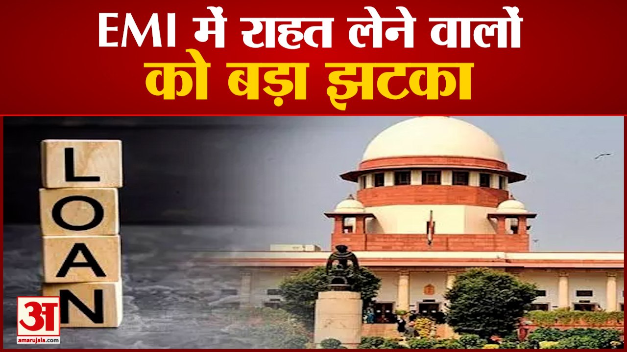 सुप्रीम कोर्ट का बड़ा फैसला, नहीं बढ़ेगी EMI में छूट की | Supreme Court On Loan Moratorium Case