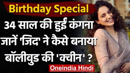 Happy B'day Kangana Ranaut: 16 की उम्र में छोड़ा था घर, ऐसे बनीं Bollywood की Queen। वनइंडिया हिंदी