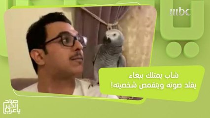 سعيد بن تركي.. شاب يمتلك ببغاء يتقمص شخصيته ويقلد صوته!