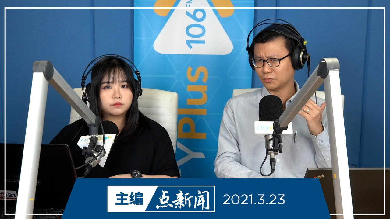 【主编点新闻】2021年3月23日