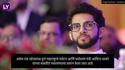 Aditya Thackeray HIV/AIDS Positive असल्याच्या Fake News; स्क्रीनशॉट एडिट करून झाले वायरल