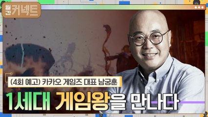 일상이 게임이 된다?? (카카오 게임즈 대표 남궁훈 랜선 인터뷰)
