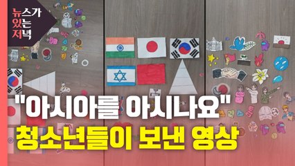[뉴있저] "아시아를 아시나요"...청소년들이 보낸 영상 / YTN