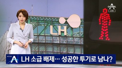 LH 직원 부당이득 몰수 소급 배제…성공한 투기로 남나?