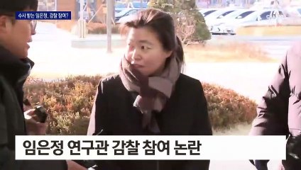 ‘비밀누설 혐의’ 임은정, 감찰 참여 두고 논란