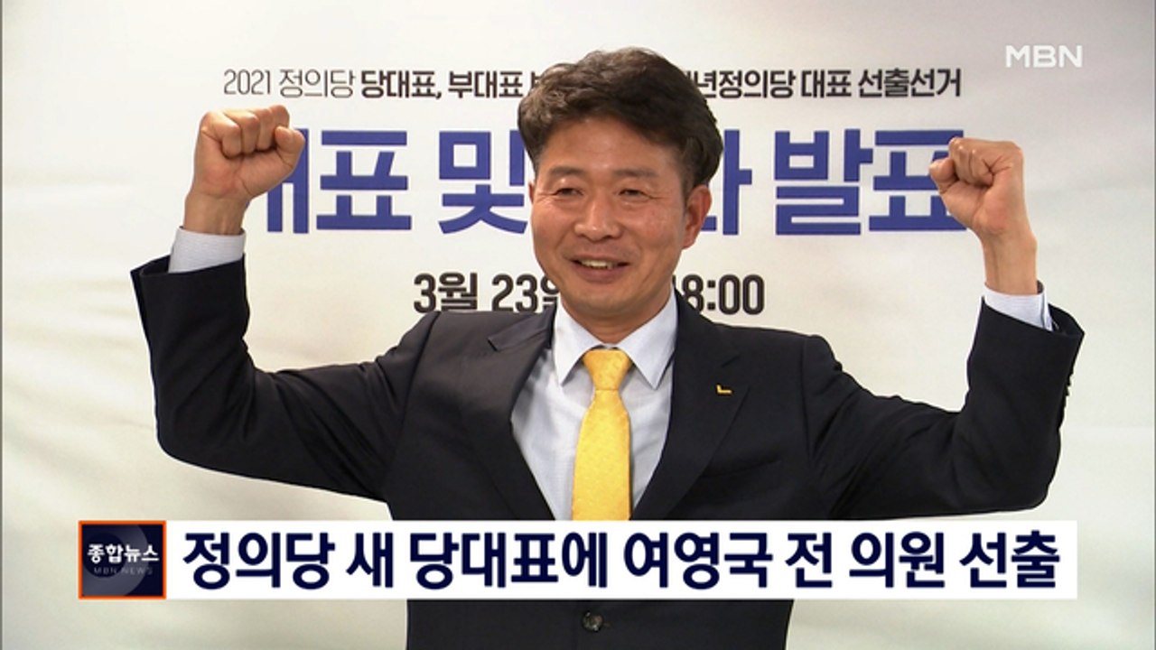 [종합뉴스 단신] 정의당 새 당대표에 여영국 선출…"좋은 정치로 보답"