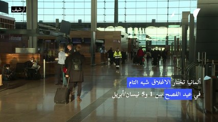 ألمانيا تختار الاغلاق شبه التام بمناسبة عيد الفصح