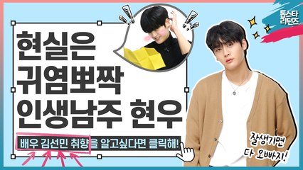 [톱스타 리턴즈] 현실은 귀염뽀짝 웹드라마 ‘인생남주’ 윤현우 역의 배우 김선민! “그의 취향을 알고 싶다면 지금 바로 클릭해~!”