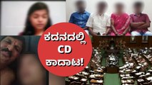 ಸಿಡಿ ಕೇಸಿಗೆ ಸಿಗಲಿದೆಯಾ ಮಹಾ ಟ್ವಿಸ್ಟ್ ! | Oneindia Kannada