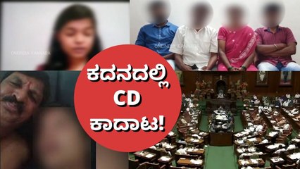 ಸಿಡಿ ಕೇಸಿಗೆ ಸಿಗಲಿದೆಯಾ ಮಹಾ ಟ್ವಿಸ್ಟ್ ! | Oneindia Kannada