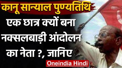 Kanu Sanyal Death Anniversary: एक छात्र क्यों बना Naxalbari Andolan का नेता? जानिए | वनइंडिया हिंदी