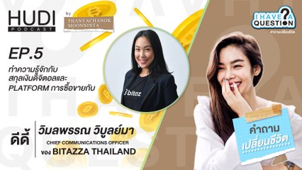 I Have A Question Ep.05 - ทำความรู้จักกับสกุลเงินดิจิตอลและ Platform การซื้อขาย