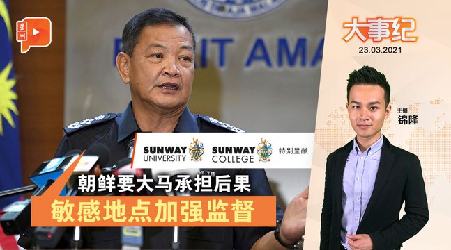 百格大事纪｜朝鲜参赞对马发警告 总警长：提高戒备