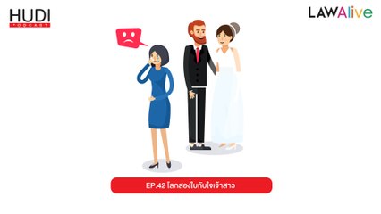 Law Alive Ep.42 - โลกสองใบกับใจเจ้าสาว