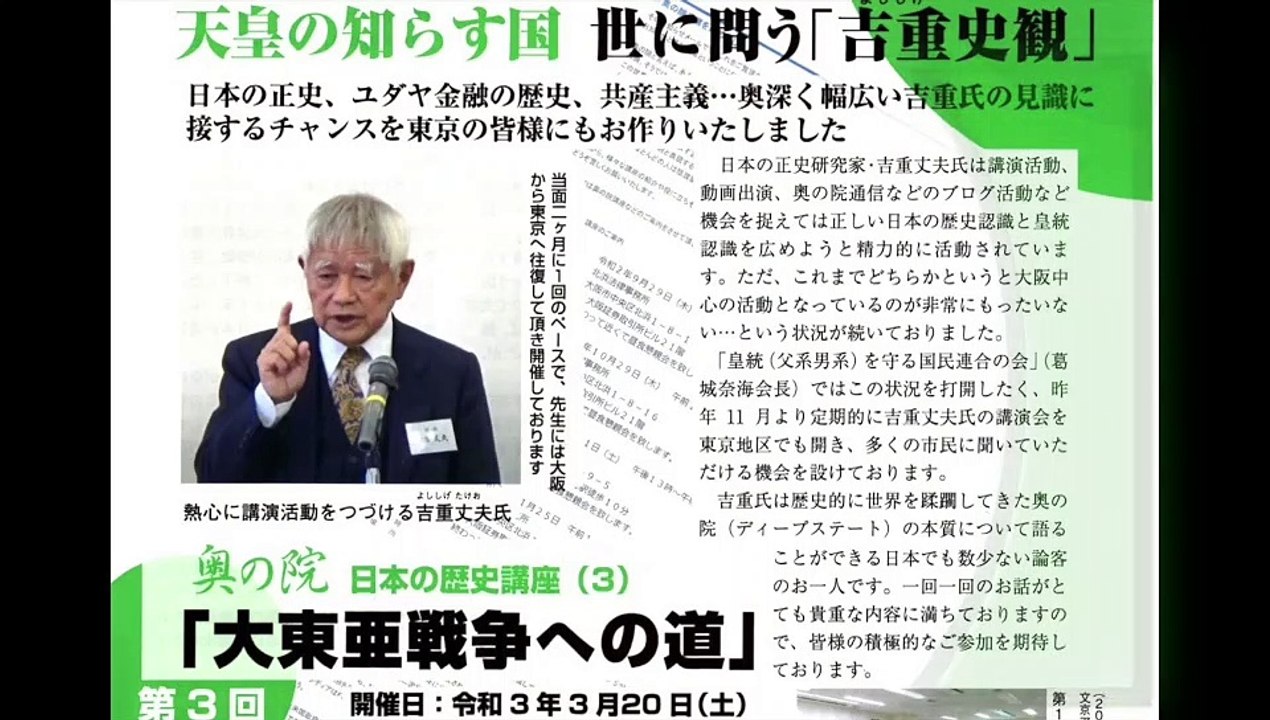 吉重丈夫先生講演【序論】 奥の院 日本の歴史講座（３）『大東亜戦争への道』第３回    令和3年(2021)3月21日　文京シビックセンター