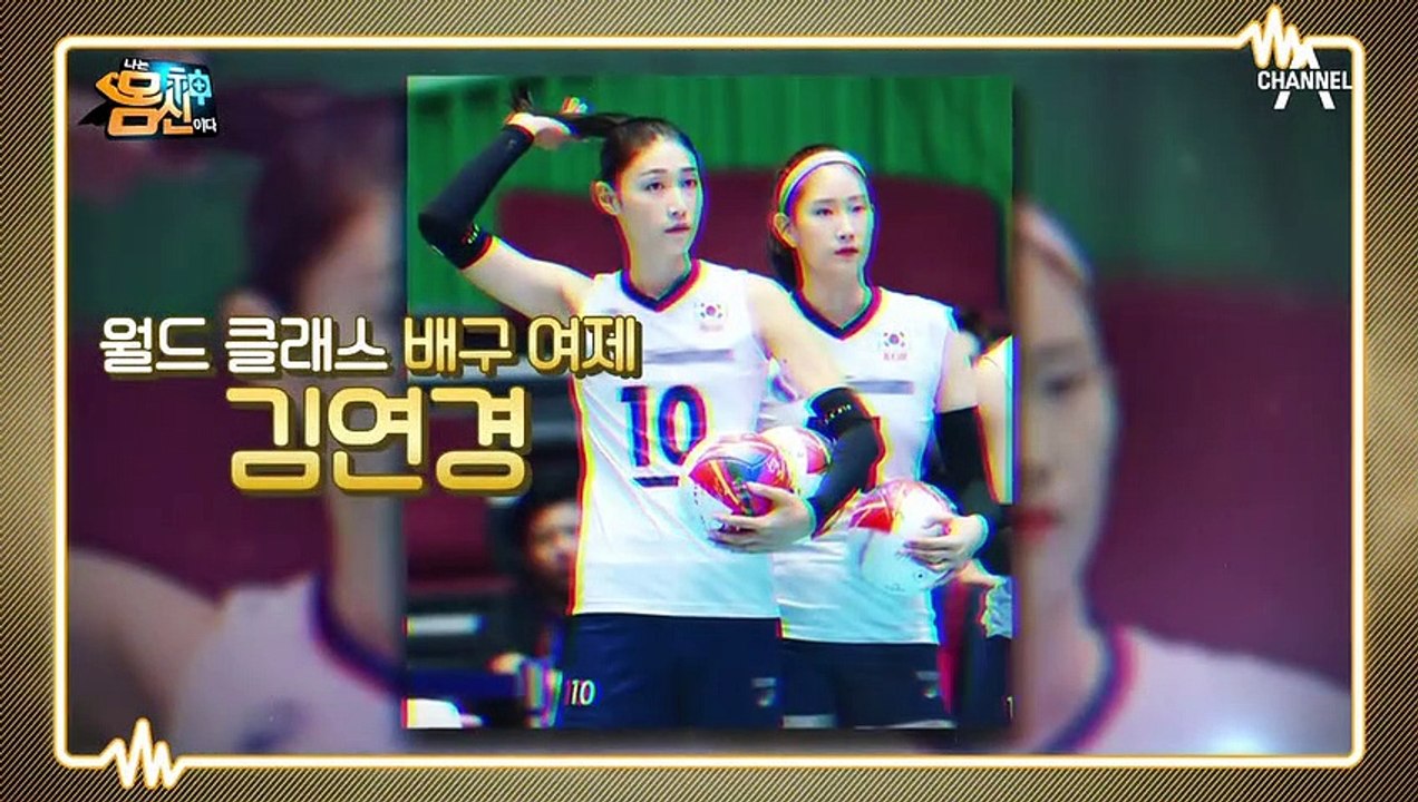 ★관절 책임자★ 김연경 선수의 발목을 책임진 오늘의 몸신!