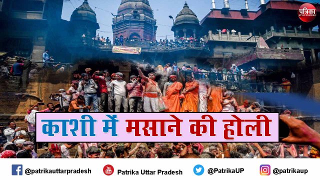 मसाने की होली : रंग या पानी नहीं, भस्म से खेली जाती है होली