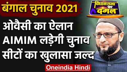 Bengal Election 2021: Asaduddin Owaisi का चुनाव लड़ने का ऐलान, सीटों का खुलासा जल्द | वनइंडिया हिंदी