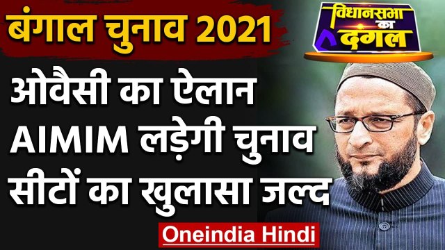 Bengal Election 2021: Asaduddin Owaisi का चुनाव लड़ने का ऐलान, सीटों का खुलासा जल्द | वनइंडिया हिंदी