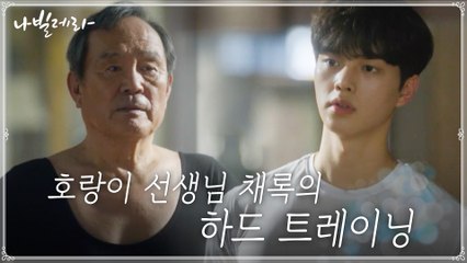 송강의 하드 트레이닝 받는 박인환, 마음 같지 않은 몸에 속상