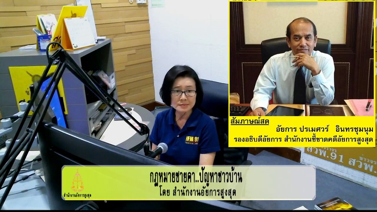 สืบพยาน  : กฎหมายชายคา ปัญหาชาวบ้าน โดย สำนักงานอัยการสูงสุด : 16 สิงหาคม 2560
