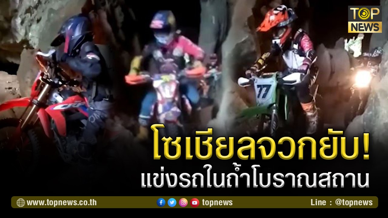 โซเชียลจวกยับ! แก๊งโมโตครอส "แข่งรถในถ้ำโบราณสถาน" จ.กระบี่ | TOP NEWS