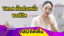 “นุ้ย” รับติด TikTok ต้องลงวันละคลิป สร้างรอยยิ้ม เผยเสียอาการ หลังเจอ “แพท พาวเวอร์แพท” (คลิปจัดเต็ม)