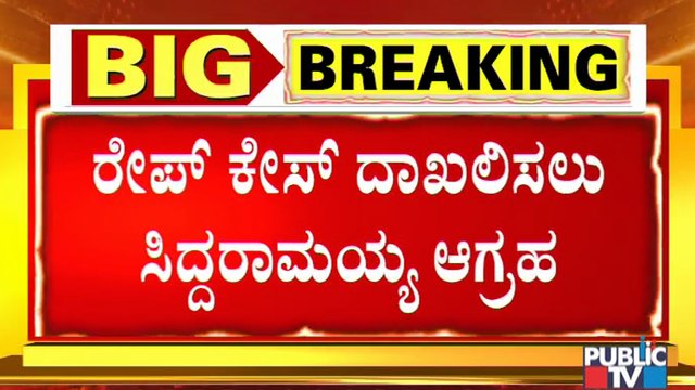 ರಮೇಶ್ ಜಾರಕಿಹೊಳಿ ವಿರುದ್ಧ ರೇಪ್ ಕೇಸ್ ದಾಖಲು ಮಾಡಬೇಕು: Siddaramaiah | Ramesh Jarkiholi
