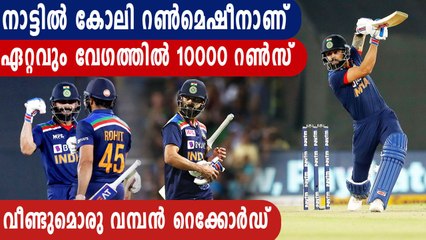 Virat Kohli becomes fastest to 10,000 international runs | Oneindia Malayalam