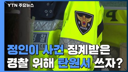 '정인이 사건' 담당 경찰관 위해 탄원서?..."제 식구 감싸기" / YTN