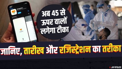 एक अप्रैल से मिलेगी 45 साल से ज्यादा उम्र के लोगों को वैक्सीन, जानिए कैसे होगा रजिस्ट्रेशन