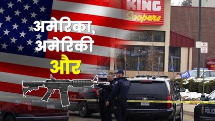 अमेरिका, अमेरिकी और बंदूक: एक हफ्ते में 50 पर गोलीबारी, कम से कम 20 की मौत