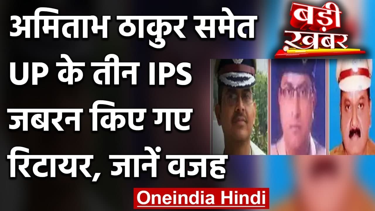 Amitabh Thakur समेत Uttar Pradesh के तीन Police Officers दिया गया जबरन VRS | वनइंडिया हिंदी