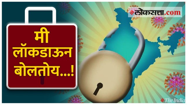 वर्षपूर्तीनंतर 'लॉकडाऊन'चं नागरिकांना आवाहन!