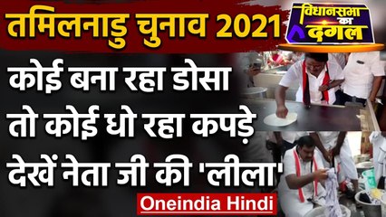 Tamilnadu election 2021: डोसा बनाकर तो कपड़े धोकर, देखें वोटरों को कैसे रिझा रहे नेता