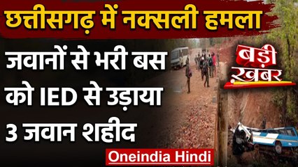 Chhattisgarh: Narayanpur में नक्सलियों ने Police Bus को उड़ाया, 3 शहीद, 15 घायल | वनइंडिया हिंदी