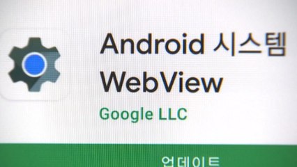 구글 안드로이드 '웹뷰' 에러...7시간 넘게 먹통 / YTN