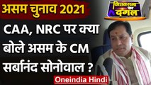 Assam Election 2021 : CAA, NRC पर क्या बोले Assam के CM Sarbananda Sonowal | वनइंडिया हिंदी