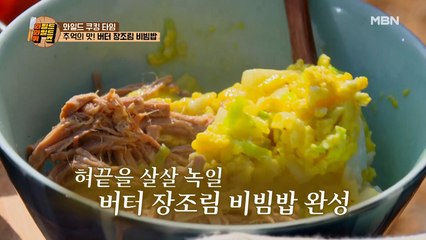 요린이 진호의 버터 장조림 비빔밥! 다 된 밥에 멸치 액젓 뿌리기?!