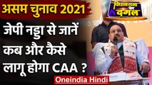 Assam Election 2021 : JP Nadda ने बताया कैसे और कब लागू होगा CAA | वनइंडिया हिंदी