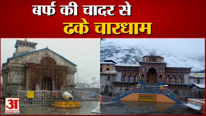 उत्तराखंड: चारों धाम समेत ऊंची चोटियों पर हुई बर्फबारी, देखें वीडियो...