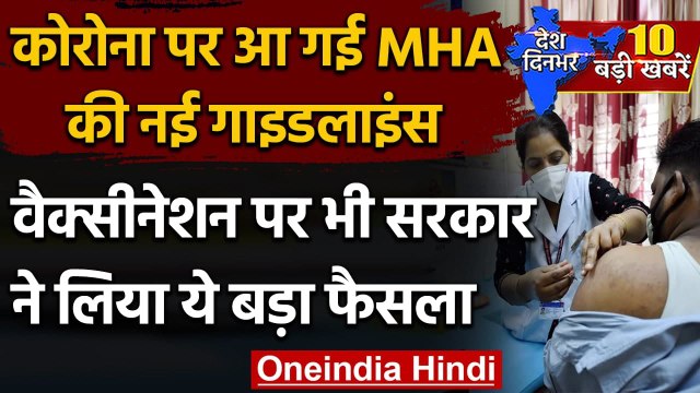 MHA Guideline | Corona Vaccination | 1 April से 45 वर्ष से ज्यादा को लगेगी Vaccine | वनइंडिया हिंदी