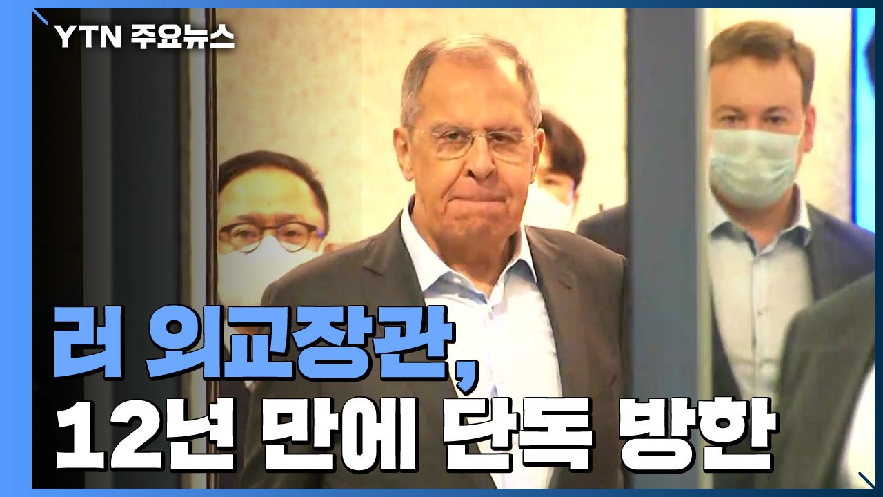 러 외교장관, 12년 만에 단독 방한...중러 연대 강화 속 북핵 논의 주목 / YTN