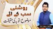 Roshni Sab Kay Liye | Topic: Hazrat Imam Abu Hanifa R.A  | 23rd March 2021 | ARY Qtv