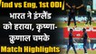 Ind vs Eng, 1st ODI Match Highlights: India beat England by 66 runs, take 1-0 lead| वनइंडिया हिंदी