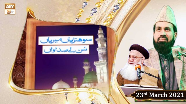 Sohniyan Meray Sunlay Sadawan | Prof. Abdul Rauf Rufi | 23rd March 2021 | ARY Qtv