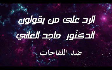 لست ضد اللقاحات ولا نحتاج لقاح معكرونا